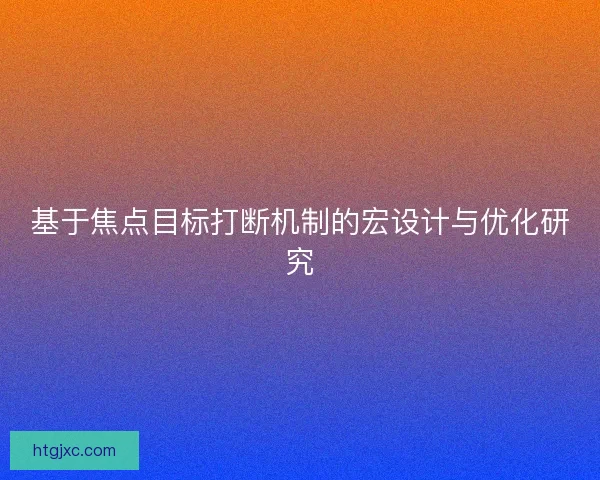 基于焦点目标打断机制的宏设计与优化研究